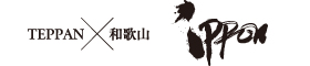 TEPPAN×和歌山 IPPON